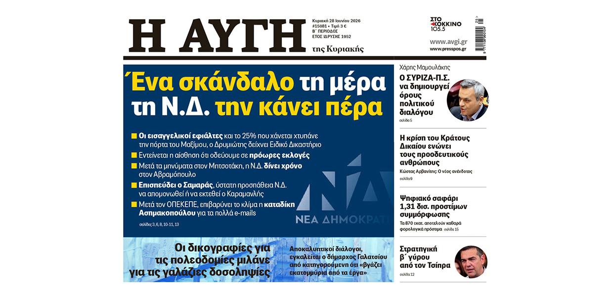 Πρωτοσέλιδο μισό ΑΥΓΗ ΚΥΡΙΑΚΗΣ 28 Ιουνίου 2026