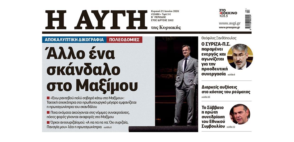 ΑΥΓΗ Κυριακής 21 Ιουνίου πλάγιο
