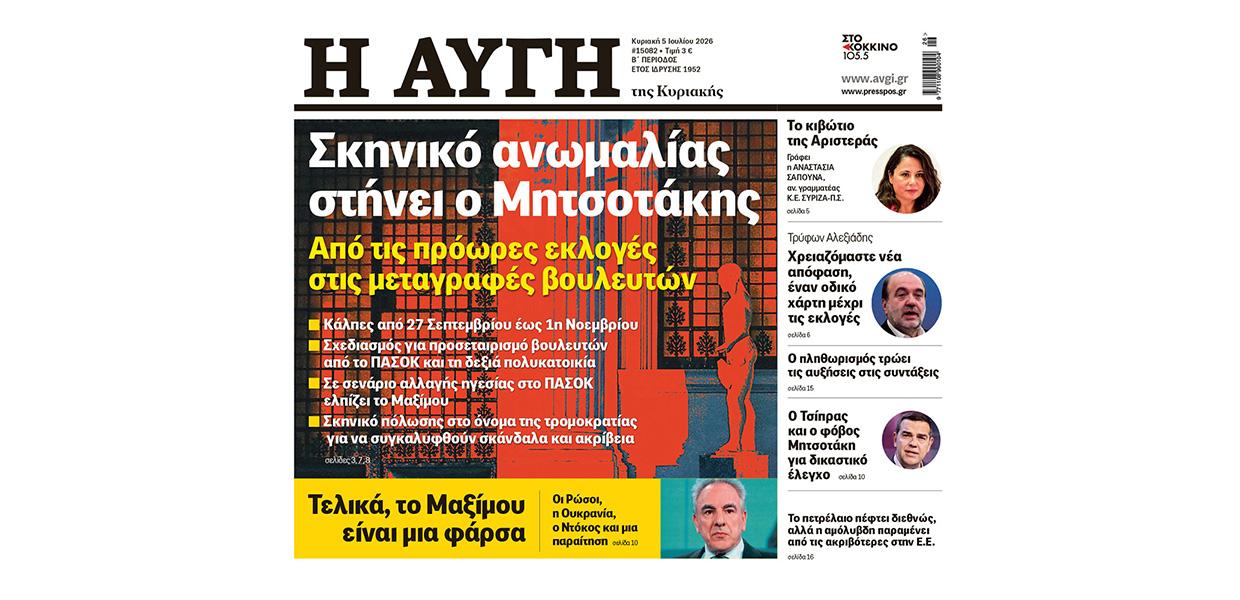 ΤΜΗΜΑ ΠΡΩΤΟΣΕΛΙΔΟΥ ΑΥΓΗΣ ΚΥΡΙΑΚΗΣ 5 ΙΟΥΛΙΟΥ 2026
