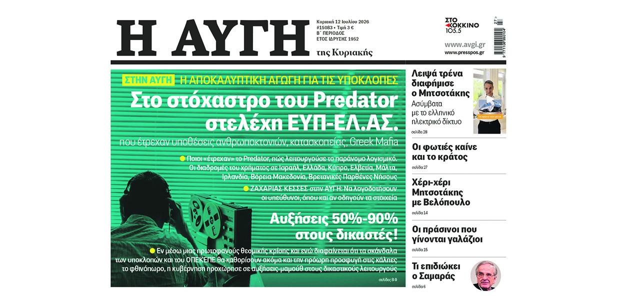 Πρωτοσέλιδο 12 Ιουλίου 2026