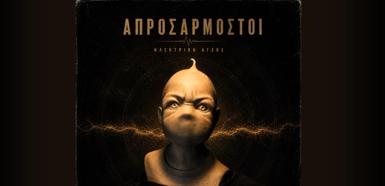 Απροσάρμοστοι - «Ηλεκτρικό Άγχος»