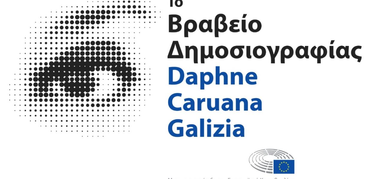 Βραβείο δημοσιογραφίας Daphne Caruana Galizia