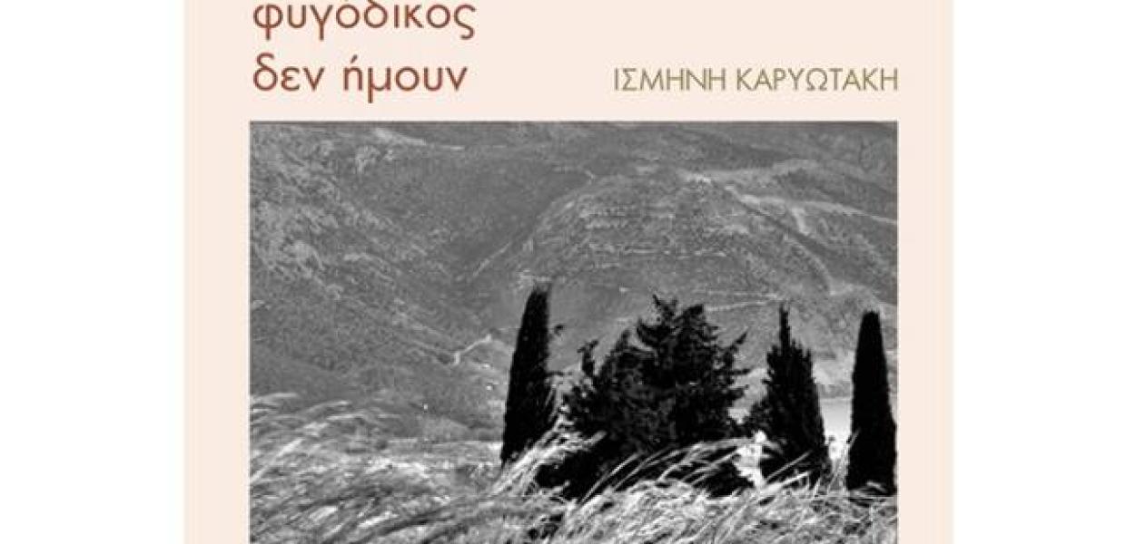 1320468fygodikos-den-imoyn-ismini-karyotaki-640x640.jpg