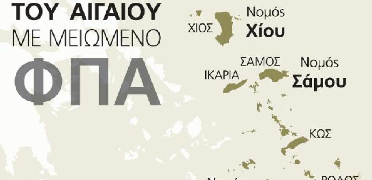 Χίος, Λέσβος, Σάμος, Δωδεκάνησα, πλην Ρόδου και Καρπάθου, αποκτούν μειωμένο ΦΠΑ