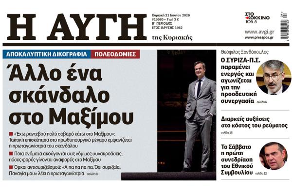 ΑΥΓΗ Κυριακής 21 Ιουνίου πλάγιο