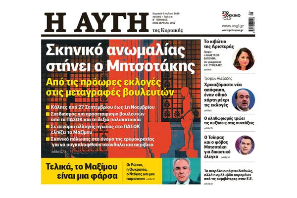ΤΜΗΜΑ ΠΡΩΤΟΣΕΛΙΔΟΥ ΑΥΓΗΣ ΚΥΡΙΑΚΗΣ 5 ΙΟΥΛΙΟΥ 2026